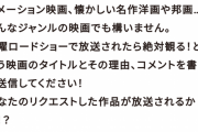 【悲報】金曜ロードショー「助けて！映画を流そうにも何にすればいいのかわからないの！」