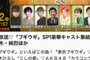 【3/12 (火) 今夜 19:57～】 AKB48・NHK『うたコン』出演！！ 新曲「カラコンウィンク」と「買物ブキー」を披露！！