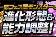 【パズドラ】転生進化に変更されるフェス限キャラは今のうちに退化させておくべき？