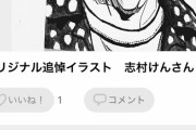 【悲報】メルカリなどで志村けんさんグッズが大量出品・・・高額転売はもちろん、追悼イラスト(23333円)を売る人も