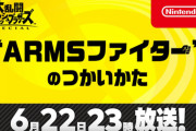 【23時〜】スマブラSP　”ARMSファイター”のつかいかた