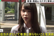 獄中で洗脳とかされないのかねえ　〜　【香港】民主活動家・周庭さん　カナダに事実上亡命 「カナダにいて香港に戻らないことを決めた」