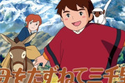 アニメ『母をたずねて三千里』完結版、NHK BSプレミアムで放送決定！