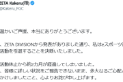 スト6世界王者　プロゲーマー・翔が引退発表　神経機能の不調で「選手として競技を続けることが困難」
