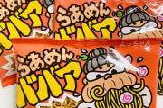 【悲報】駄菓子の「らぁめんババア」が販売終了