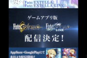 スマホ版とかウソでしょ？！Fate/EXTELLAとEXTELLA LINKがアプリになってAppStore・GooglePlayで配信開始！