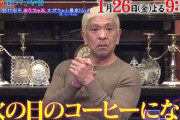 松本人志、あす26日放送『人志松本の酒のツマミになる話』出演へ