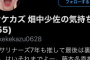 【悲報】 SKE48惣田紗莉渚のヲタ(55)が激怒！「7年も推してたの裏切られた！サリは早く辞めてくれ！」