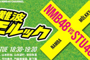 YNNでNMB48vsSTU48勃発wwwwwwwwww