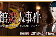 【ネタ】そういえば最近FGO内で推理物の茶番劇やらなくなったな…不評だったんだろうか？？？