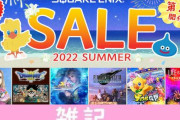 【激安】夏の大型サマーセール開始！スクエニ、アトラス、セガ、スパチュン、コーエーテクモ、レベルファイブのゲームが安い！！ ほぁ