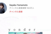 【悲報】山本彩の新曲MVの公開1ヶ月後の再生数が6.4万・・・