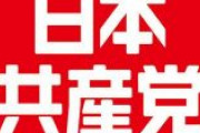 【W杯】炎上の日本共産党が釈明「日本代表を応援し、その勝利を喜んでいなければ日本人に非ずという空気。日本が勝って良かったと思えない」