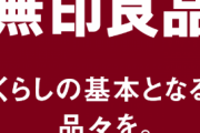 【悲報】無印良品の商品、コオロギに浸食されてしまうｗｗｗｗｗ
