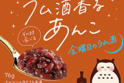 あずきバーの井村屋が「お酒入りあんこ」を発売！！これはアブない匂いがプンプンするぜ……！