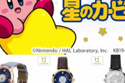 このカービィのコラボ時計買おうと思ってるんだが