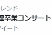 速報【乃木坂46】これぐらいか・・・・「#松村沙友理卒業コンサート」のツイート数が出た！！！！！！！！！！！！