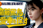 【元乃木坂46】齋藤飛鳥、運転免許ないけど…愛車を探す🚗