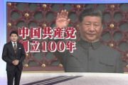 【隠さねえなおい】NHK「中国共産党　創立100年」