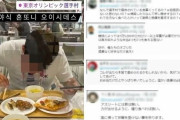 【悲報】オリンピック選手村で食事をする韓国人選手が日本で話題に‥→「マルタ生体実験」「食ってる奴は誰？」　韓国の反応