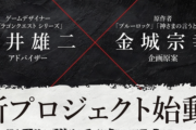 【激ヤバ】堀井雄二×ブルーロック作者のSwitch向け完全新作ゲーム、発表されるwwwww