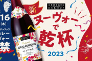 ボジョレ・ヌーボー、明日解禁へ！「摘み立ての苺やラズベリーをそのまま口に頬張ったような味わい」
