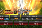 【プロスピA】宮城もっと強くしてくれても良かったやろ…