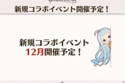 【グラブル】12月コラボ予想雑談、そろそろ外部コラボに期待？最近話題のアニメや漫画が来たりも
