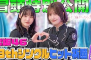 【センター#村井優 と初選抜#遠藤理子 が挑む 】そこ曲がったら、櫻坂？ 櫻坂46 13thシングルヒット祈願 前半 冒頭特別公開