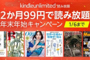 Amazon､｢Kindle Unlimited 2ヶ月99円 年末年始キャンペーン｣を開催中【1/6まで】