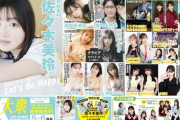 【乃木坂46】『EX大衆』筒井「メガネノアヤメ」理々杏×田村「齋藤飛鳥卒業から１年…」佐藤楓×吉田「３期生の変わらぬ距離感」