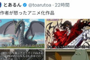 【悲報】｢原作者が怒ったアニメ化作品｣に原作者が怒ってしまう