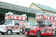 【悲報】漫画家の赤松健、とんでもない街宣車で全国を回るｗｗｗｗ