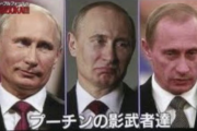 【訃報】プーチンすでに死亡！！今いるプーチンは・・・か？