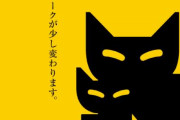 【画像】ヤマトが「クロネコマーク」のデザインを変更！『64年間使用してきたマークを、初めてデザイン変更します。』