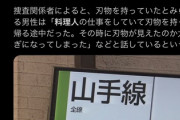 【悲報】JR電車の刃物騒動、料理人がタオルに包んで職場から刃物持ち帰ってたところ車内で見えただけなのにデマで振り回してると大騒動になり警察沙汰で報道までされたんだが?