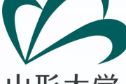 山形大学の副課長が537万円着服してパチンコに使う