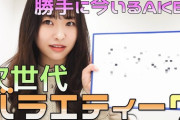 【AKB48】バラエティー出来るメンバーって要らない気がしてきた。台頭しなくなったよね