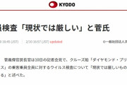 【新型肺炎】菅官房長官　クルーズ船、乗客乗員全員のウイルス検査「現状では厳しいものがある」←遅いんじゃ～