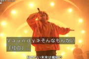 【朗報】 Vaundy、全ての紅白歌手を蹴散らす
