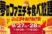 【ファミマ】夢のファミチキ食べ放題開催へ…ファミチキあげあげ祭「ファミチキ」「ファミチキ レッド」を30分間おかわり自由！