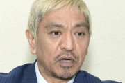 松本人志さん　過去の発言が掘り起こされる←さすがにヤバすぎてアウトだと話題に