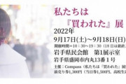 【画像】「私たちは『買われた』展」に来た女達、激写されてしまうｗｗｗｗｗ