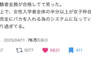 【悲報】東工大(東科大)さん、女子枠で定員割れが発生して受験者全員合格。Fラン大学になってしまう・・・