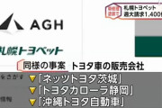 【驚愕】 トヨタ系ディーラー11社、修理費の過大請求1万6000件
