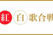 NHKの『紅白歌合戦』、打ち切りの方向で話が進んでいる模様・・・→どうやらNHK内部でヤバいことが起こってるらしい