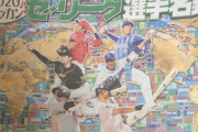 日刊「セリーグの顔は坂本勇人！山崎康晃！鈴木誠也！大野雄大！山田哲人！……で阪神は」