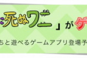 【朗報】100日ワニさん、スマホゲーム化される どんなゲームになるんだ？