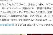 【朗報】実写ワンピース、先行で見た外人達から絶賛の声「これはカウボーイビバップではない」