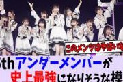【吉報】35thシングルのアンダーメンバーが過去最強になりそうな模様【乃木坂46】